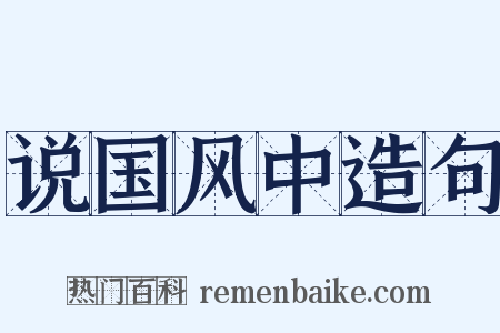 说国风中造句是什么意思的图片
